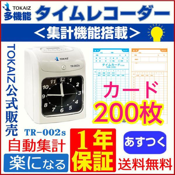 タイムレコーダー 自動集計 本体 安い！タイムカード合計200付き TOKAIZ