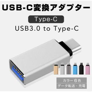 USB to Type-C 変換 アダプター コネクター タイプC OTG USB3.0 android スマホ Macbook タブレット 充電 データ伝送