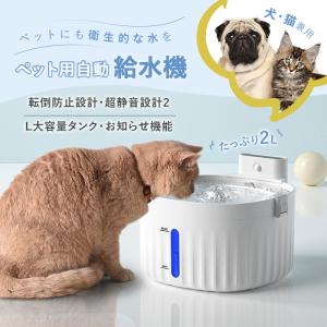 自動給水器 猫用 犬 ペット コードレス 静音 フィルター 自動ウォーター 水飲み器 ペット用品 2種類給水モード 2L大容量 循環式 猫 活性炭フィルター いぬ｜pctky