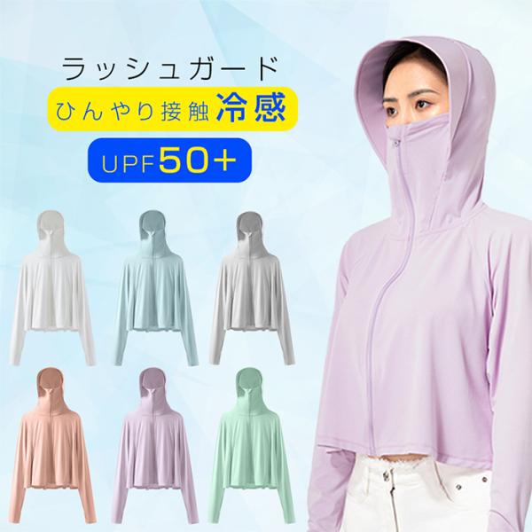 ラッシュガード uvパーカー レディース フード付き 涼しい 夏 おしゃれ 接触冷感 薄手 長袖 冷...