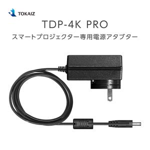 TOKAIZ TDP-4K PRO スマートプロジェクター専用電源アダプター｜pctky