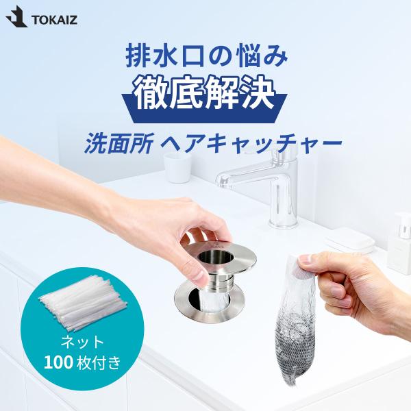 TOKAIZ公式 排水口 ゴミ受け 洗面台 排水溝 風呂 排水口ネット 排水溝ネット ステンレス 3...