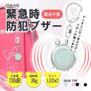 TOKAIZ公式 防犯ブザー 子ども 充電式 130dB 大音量 ライト付き 防水 ランドセル キーホルダー 防犯グッズ 防犯対策 防災グッズ 護身用 小学生 子供