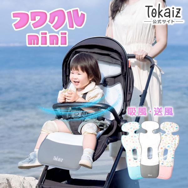 保育士おすすめ TOKAIZ公式! ベビーカーシートmini フワクルmini ファン付き 夏 ファ...