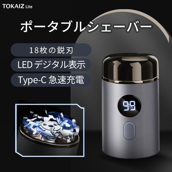 TOKAIZ Lite ポータブルシェーバー 髭剃り 電気シェーバー 電気かみそり LEDデジタル表...