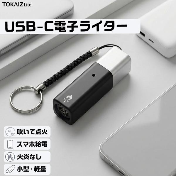 USB-C 電子ライター スマホに挿すだけ 吹くだけ点火 充電不要 ガス不要 オイル不要 無火 防風...