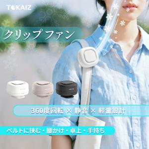 【TOKAIZ公式】2026最新 クリップファン 扇風機 腰掛け 360度回転 小型 USB充電式 静音 軽量 95g 3段階風量 卓上 ミニ扇風機 持ち運び 熱中症対策 TPF-019