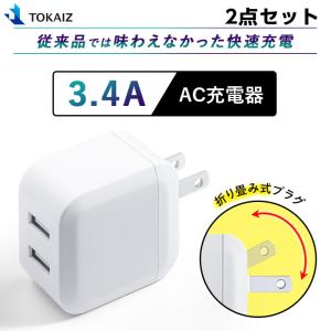 2個セット  USB 充電器 ACアダプター 2ポート iPhone 充電器 5V 3.4A スマホ充電器 高速充電 iPhone Android コンセント PSE認証 折りたたみ式 TOKAIZ｜pctky