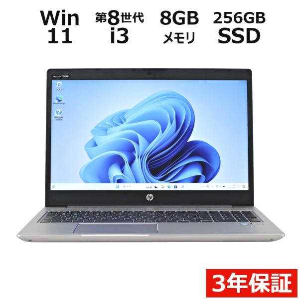 【3年保証】 HP PROBOOK 450 G6 Windows11 i3 中古 パソコン ノート ...