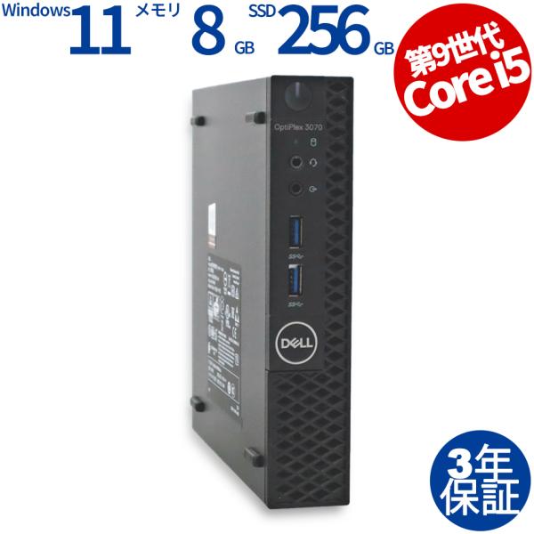 【3年保証】 DELL OPTIPLEX 3070 MICRO Windows11 i5 デル 中古...