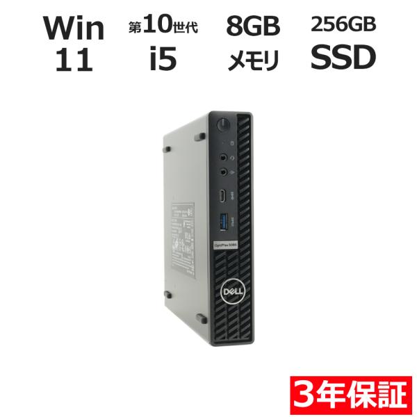 【3年保証】 DELL OPTIPLEX 5080 MICRO Windows11 i5 デル 中古...