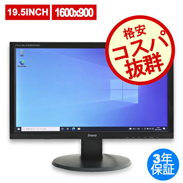 【3年保証】 IIYAMA PROLITE E2083HSD 中古 ディスプレイ PC 中古モニター...