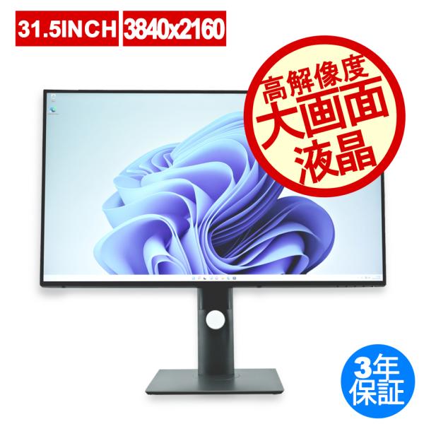 【3年保証】 DELL U3219Q デル 中古 ディスプレイ PC 中古モニター 液晶 液晶ディス...