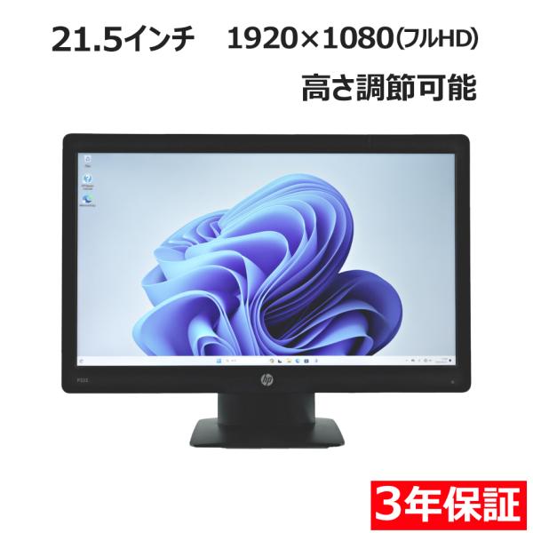 【3年保証】 HP P223 中古 ディスプレイ PC 中古モニター 液晶 液晶ディスプレイ ディス...