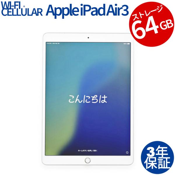 【3年保証】 APPLE IPAD AIR 3 WI-FI+CELLULAR 64GB MV0E2J...