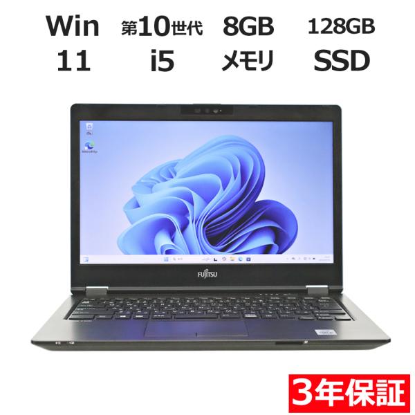 【3年保証】 富士通 LIFEBOOK U7410/D Windows11 i5 中古 パソコン ノ...