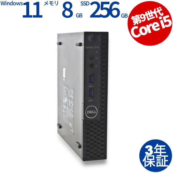 【3年保証】 DELL OPTIPLEX 3070 MICRO Windows11 i5 デル 中古...