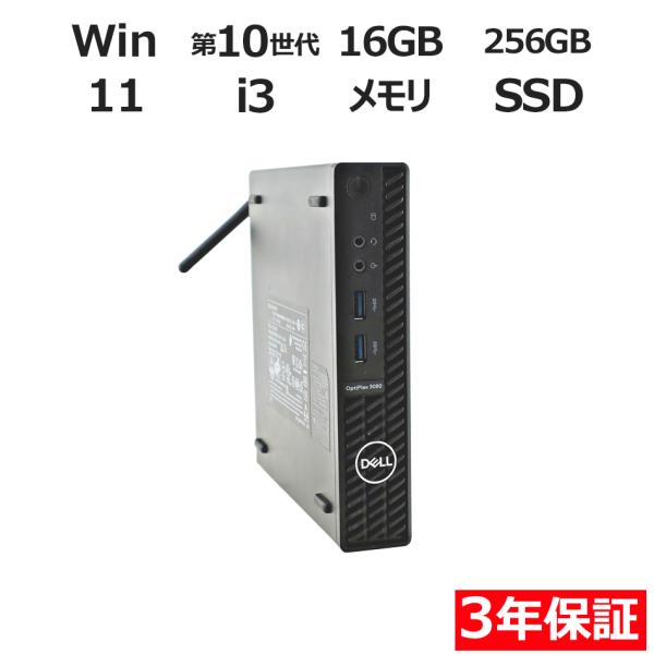 【3年保証】 DELL OPTIPLEX 3080 MICRO Windows11 i3 デル 中古...