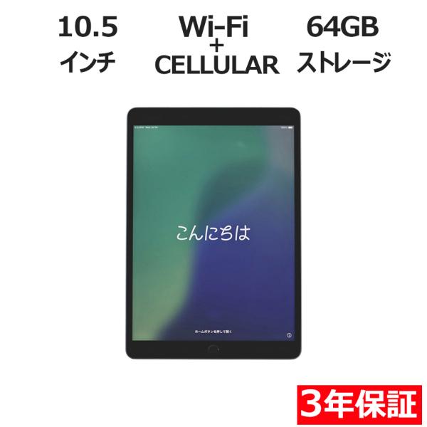 【3年保証】 APPLE IPAD AIR 3 WI-FI+CELLULAR 64GB MV0D2J...
