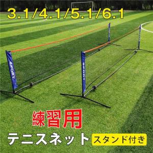 テニスネット 3.1/4.1/5.1/6.1Mバージョン ポータブル簡易ネット