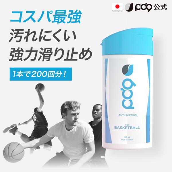 PD9バスケットボール用滑り止め