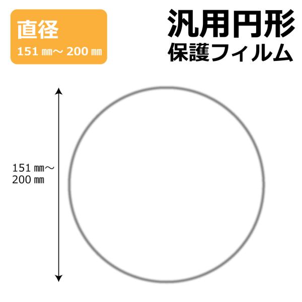 円形 丸型 汎用サイズ (直径151mm-200mm) ペーパーライク保護フィルム 【各サイズ】