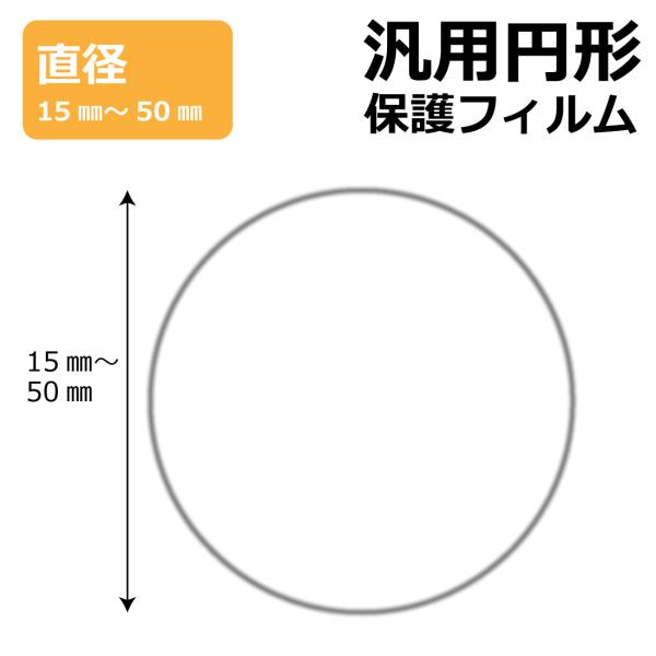 円形 丸型 汎用サイズ (直径15mm-50mm) 9H高硬度【光沢】保護フィルム 【各サイズ】