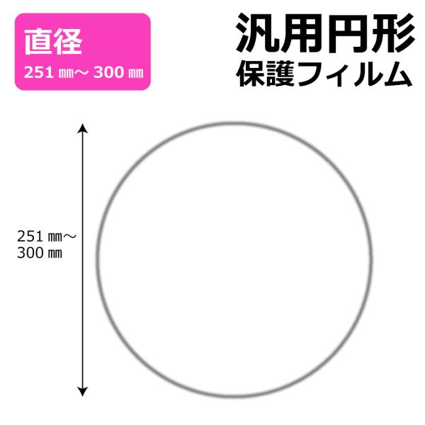 円形 丸型 汎用サイズ (直径251mm-300mm) 純黒クリア【超反射防止】保護フィルム 【各サ...