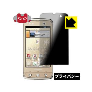 F-09D ANTEPRIMA のぞき見防止保護フィルム Privacy Shield【覗き見防止・...