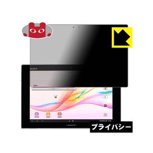 Xperia Tablet Z SO-03E のぞき見防止保護フィルム Privacy Shield【覗き見防止・反射低減】