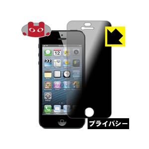 iPhone 5 のぞき見防止保護フィルム Privacy Shield【覗き見防止・反射低減】