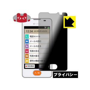 あんしんファミリーケータイ 204HW のぞき見防止保護フィルム Privacy Shield【覗き...