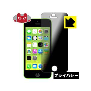 iPhone 5c のぞき見防止保護フィルム Privacy Shield【覗き見防止・反射低減】