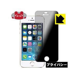 iPhone 5s のぞき見防止保護フィルム Privacy Shield【覗き見防止・反射低減】