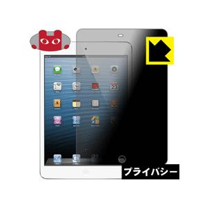 iPad mini(第1世代) / mini 2 のぞき見防止保護フィルム Privacy Shie...