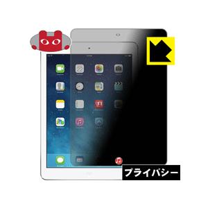 iPad Air (第1世代) のぞき見防止保護フィルム Privacy Shield【覗き見防止・...