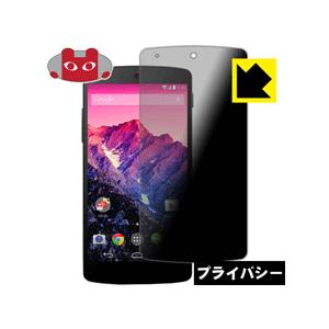 Google Nexus 5 のぞき見防止保護フィルム Privacy Shield【覗き見防止・反...