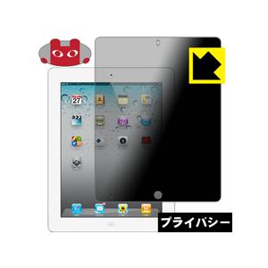iPad(第4世代)/iPad(第3世代)/iPad2 のぞき見防止保護フィルム Privacy S...