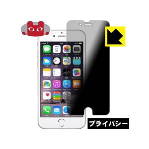 iPhone 6s/6 のぞき見防止保護フィルム Privacy Shield【覗き見防止・反射低減...