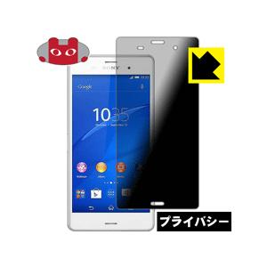Xperia Z3 のぞき見防止保護フィルム Privacy Shield【覗き見防止・反射低減】