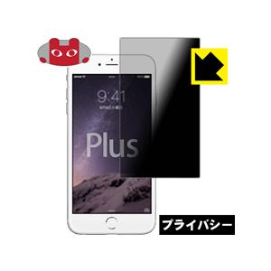 iPhone 6s Plus/6 Plus のぞき見防止保護フィルム Privacy Shield【...