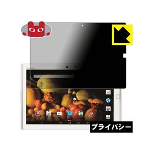 ARROWS Tab F-03G のぞき見防止保護フィルム Privacy Shield【覗き見防止...