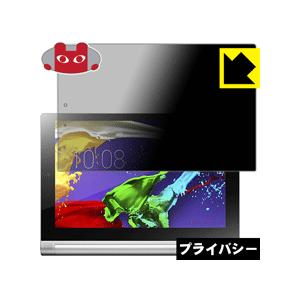 YOGA Tablet 2-10 のぞき見防止保護フィルム Privacy Shield【覗き見防止...