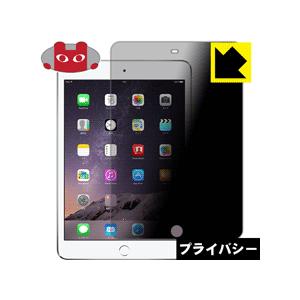 iPad mini 3 のぞき見防止保護フィルム Privacy Shield【覗き見防止・反射低減...