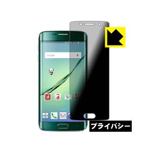 Galaxy S6 edge のぞき見防止保護フィルム Privacy Shield【覗き見防止・反...