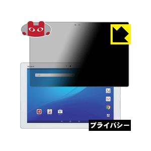 Xperia Z4 Tablet のぞき見防止保護フィルム Privacy Shield 【覗き見防止反射低減】の商品画像