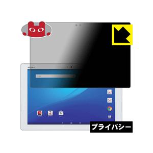 Xperia Z4 Tablet のぞき見防止保護フィルム Privacy Shield【覗き見防止...