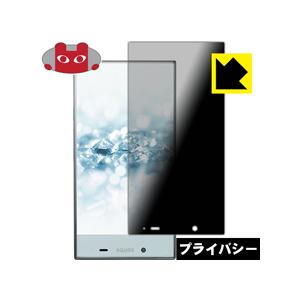 AQUOS CRYSTAL 2 403SH のぞき見防止保護フィルム Privacy Shield【...