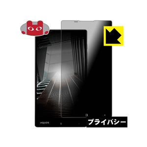 AQUOS Xx 404SH のぞき見防止保護フィルム Privacy Shield【覗き見防止・反...