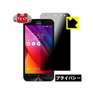 ASUS ZenFone 2 Laser (ZE500KL) のぞき見防止保護フィルム Privacy Shield 【覗き見防止反射低減】の商品画像